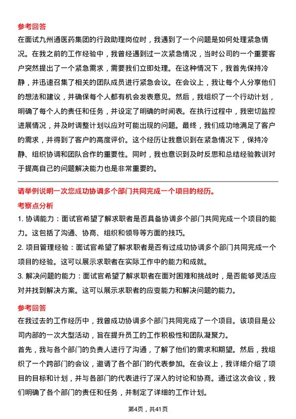 39道九州通医药集团行政助理岗位面试题库及参考回答含考察点分析