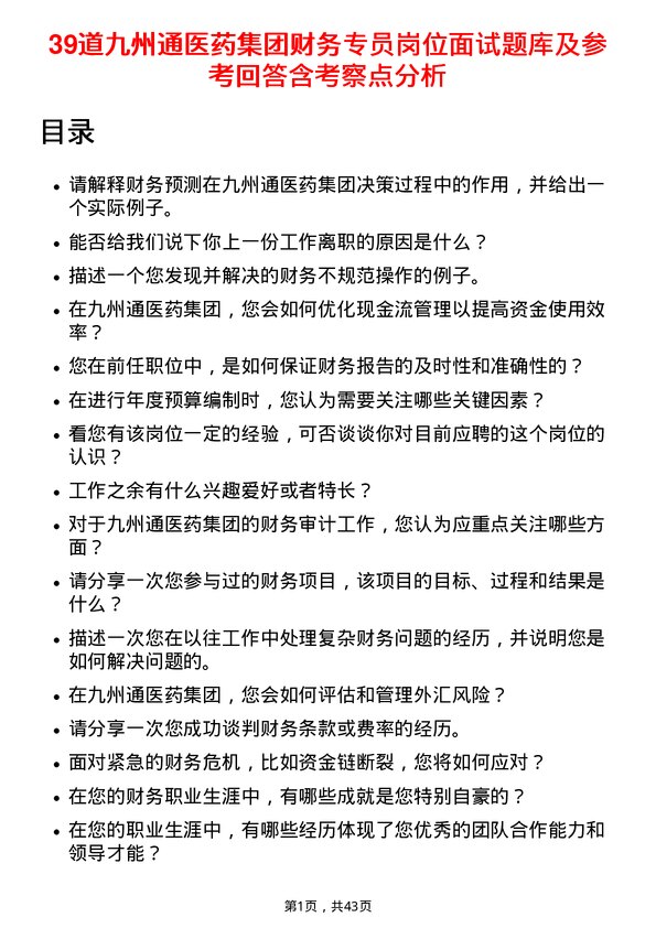 39道九州通医药集团财务专员岗位面试题库及参考回答含考察点分析