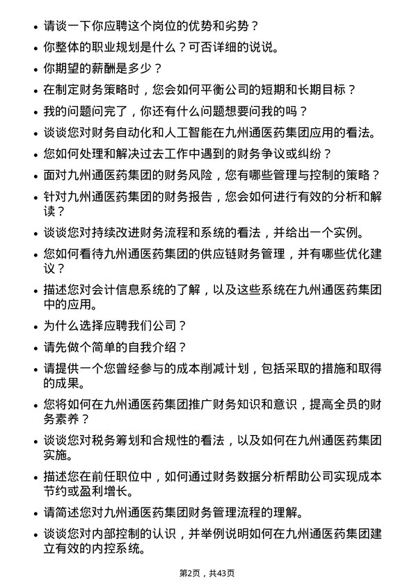 39道九州通医药集团财务专员岗位面试题库及参考回答含考察点分析