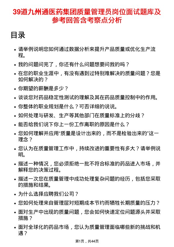 39道九州通医药集团质量管理员岗位面试题库及参考回答含考察点分析