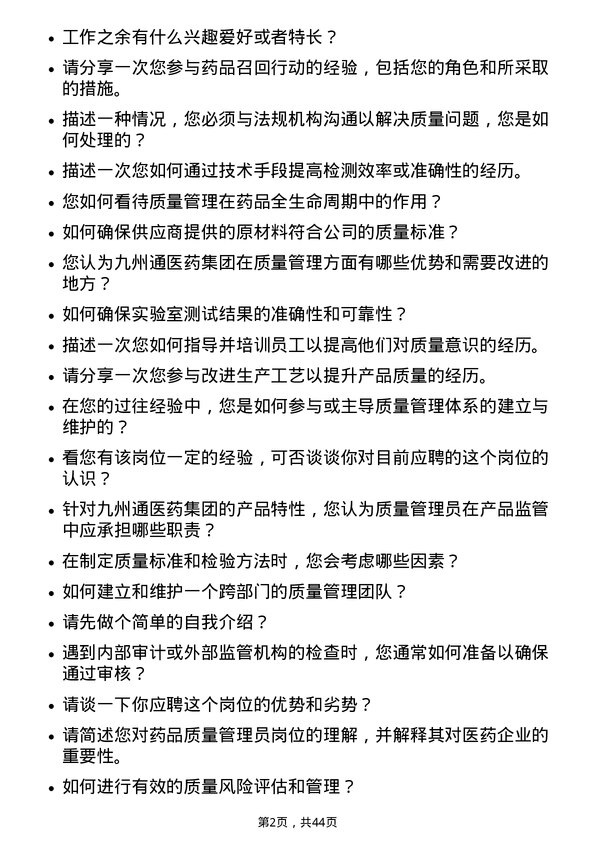 39道九州通医药集团质量管理员岗位面试题库及参考回答含考察点分析