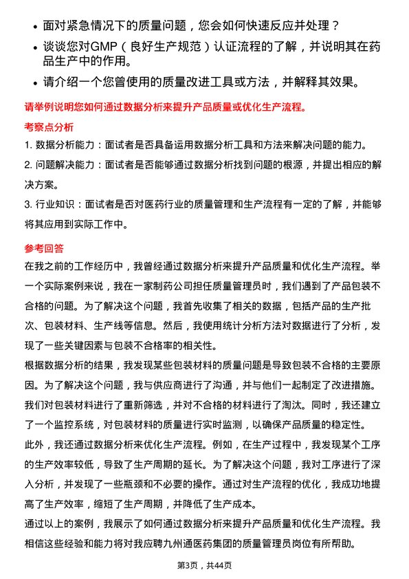 39道九州通医药集团质量管理员岗位面试题库及参考回答含考察点分析