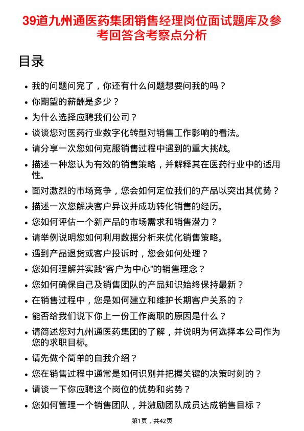 39道九州通医药集团销售经理岗位面试题库及参考回答含考察点分析