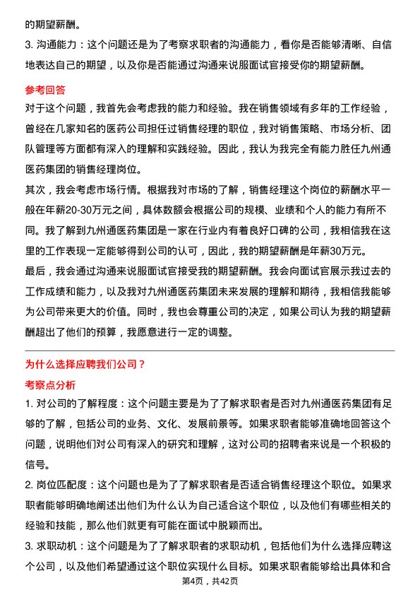 39道九州通医药集团销售经理岗位面试题库及参考回答含考察点分析