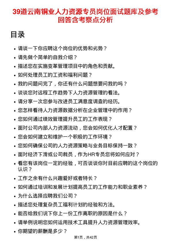 39道云南铜业人力资源专员岗位面试题库及参考回答含考察点分析