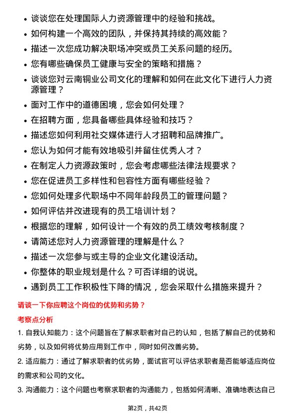 39道云南铜业人力资源专员岗位面试题库及参考回答含考察点分析