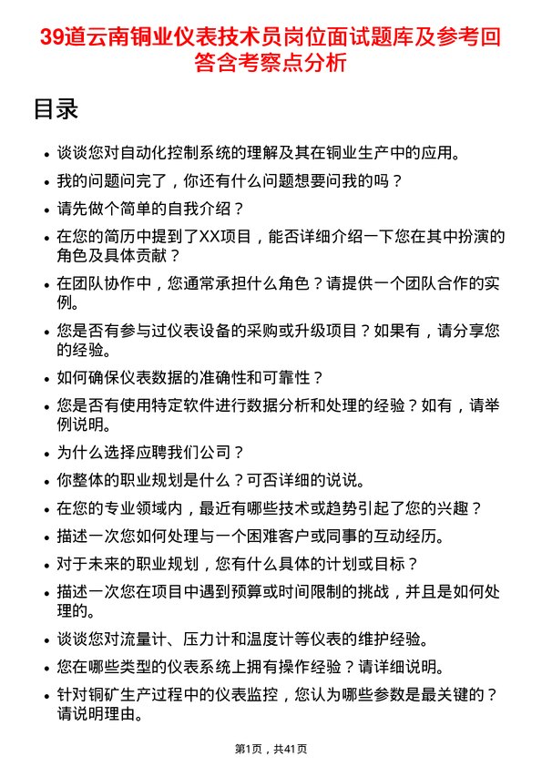 39道云南铜业仪表技术员岗位面试题库及参考回答含考察点分析