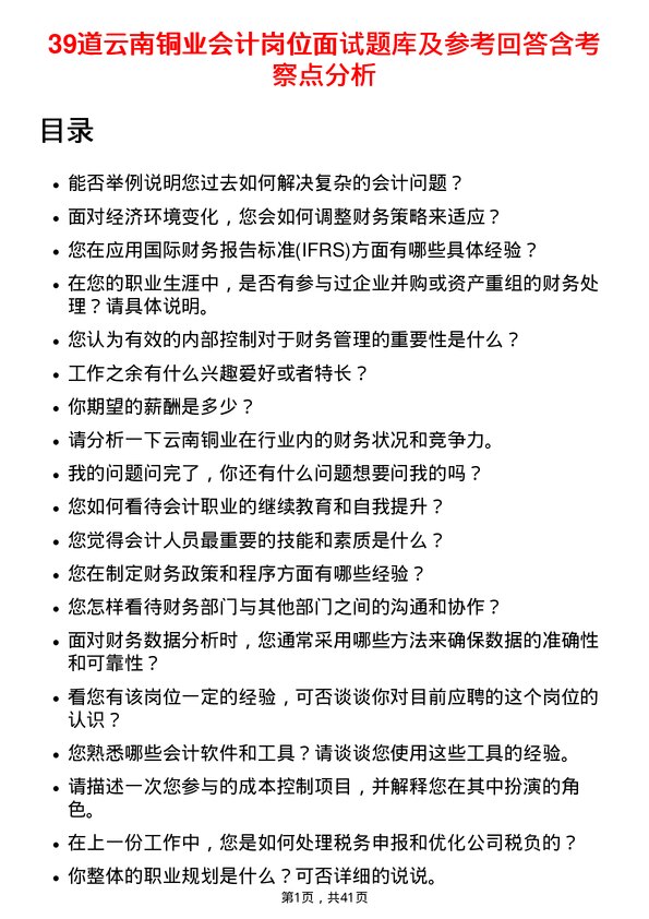 39道云南铜业会计岗位面试题库及参考回答含考察点分析