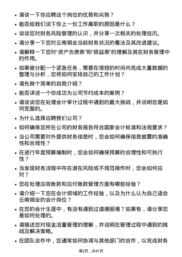 39道云南铜业会计岗位面试题库及参考回答含考察点分析