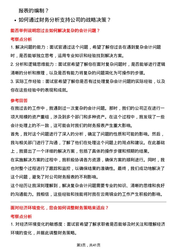 39道云南铜业会计岗位面试题库及参考回答含考察点分析