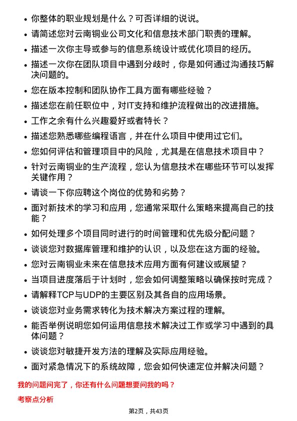 39道云南铜业信息技术员岗位面试题库及参考回答含考察点分析