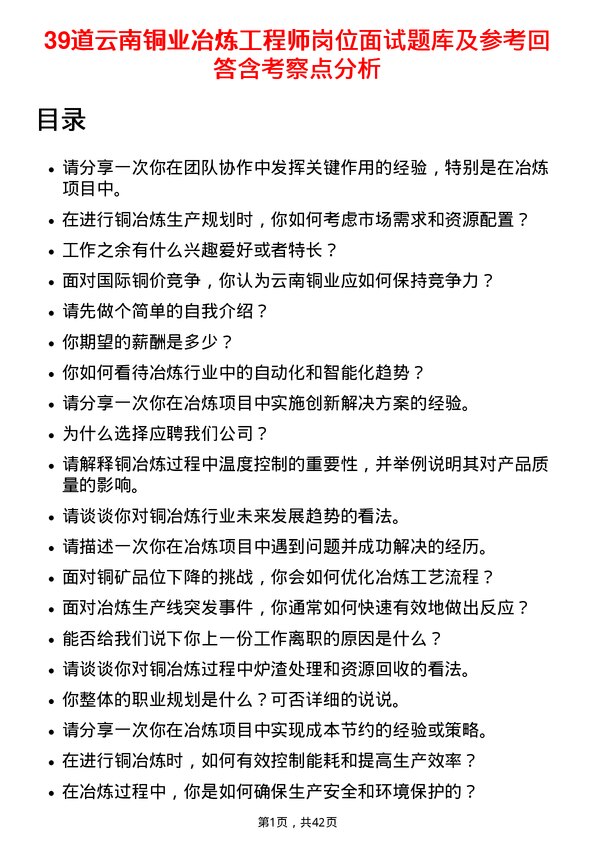 39道云南铜业冶炼工程师岗位面试题库及参考回答含考察点分析