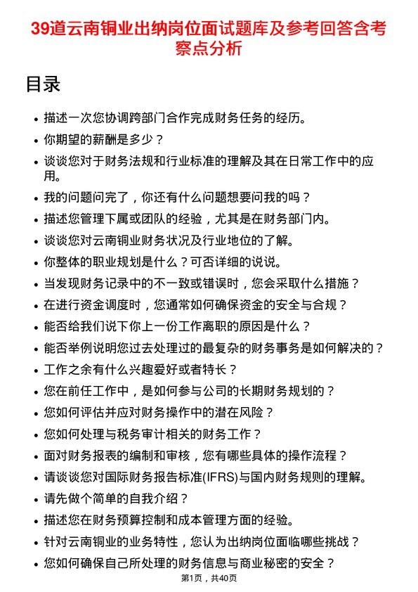 39道云南铜业出纳岗位面试题库及参考回答含考察点分析