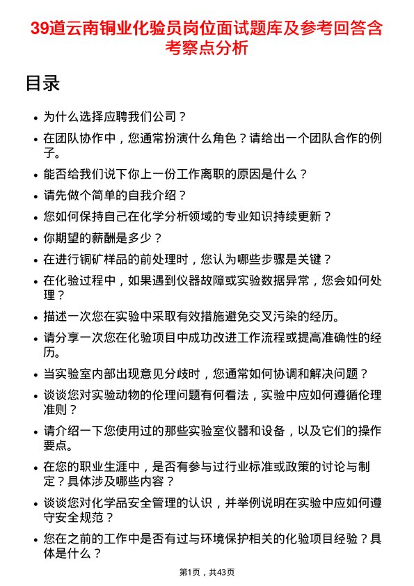 39道云南铜业化验员岗位面试题库及参考回答含考察点分析