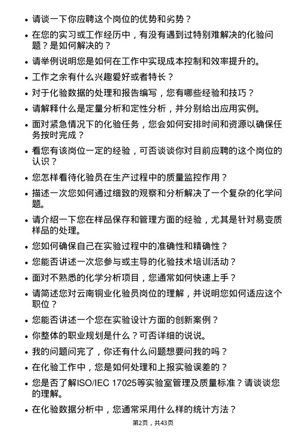 39道云南铜业化验员岗位面试题库及参考回答含考察点分析