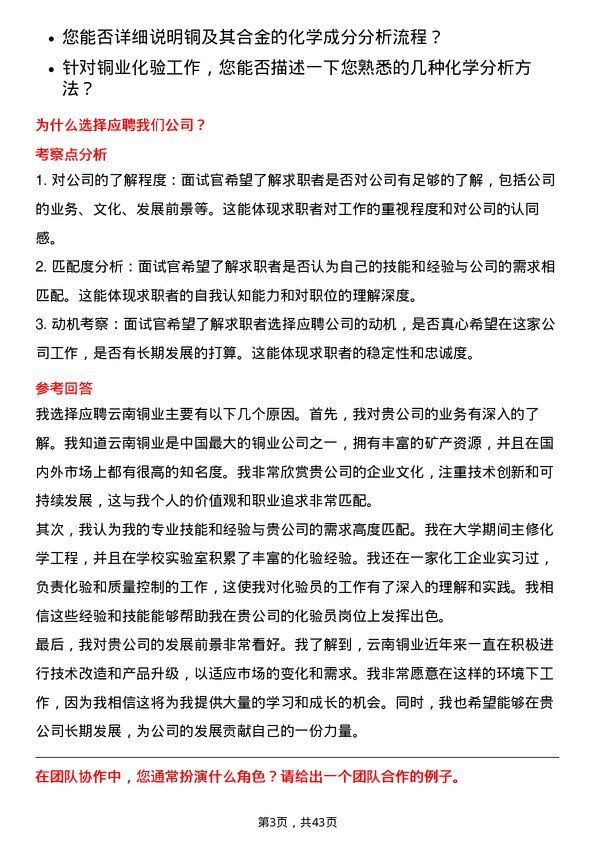 39道云南铜业化验员岗位面试题库及参考回答含考察点分析