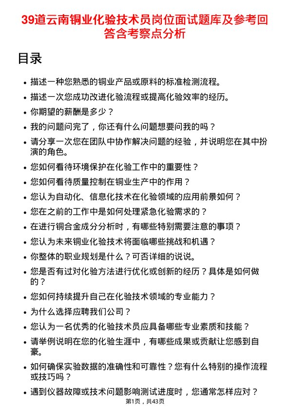 39道云南铜业化验技术员岗位面试题库及参考回答含考察点分析