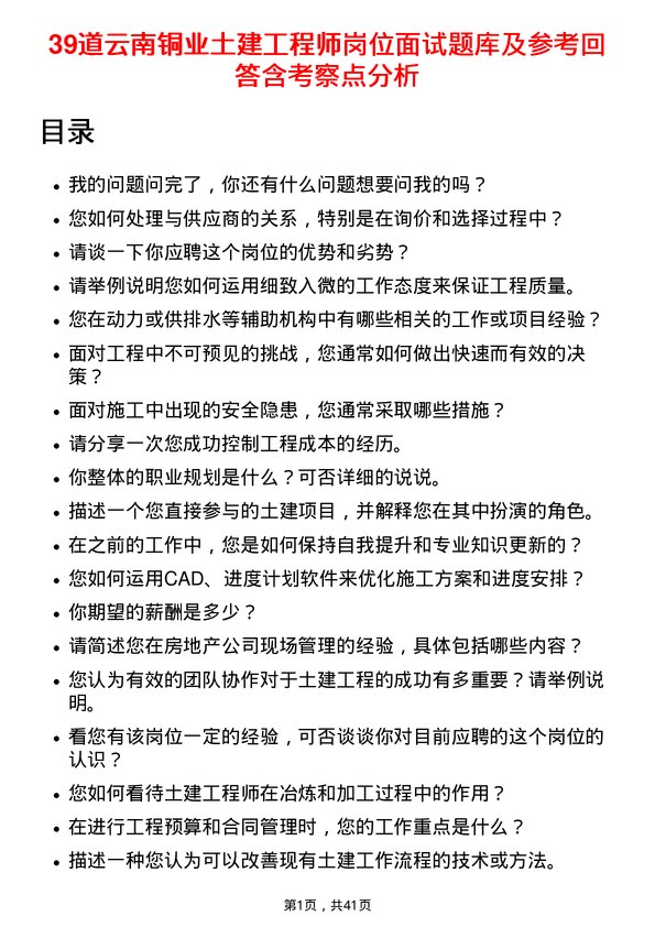 39道云南铜业土建工程师岗位面试题库及参考回答含考察点分析