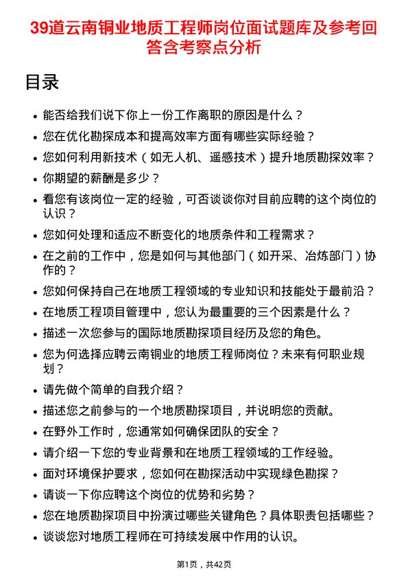 39道云南铜业地质工程师岗位面试题库及参考回答含考察点分析