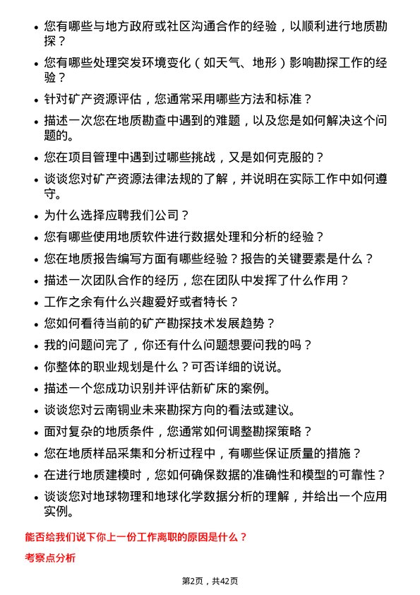 39道云南铜业地质工程师岗位面试题库及参考回答含考察点分析