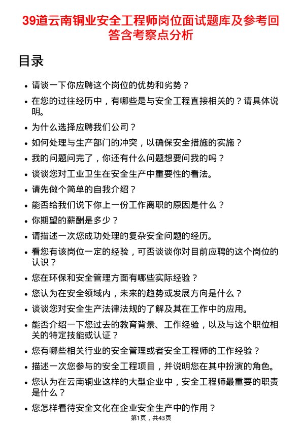 39道云南铜业安全工程师岗位面试题库及参考回答含考察点分析