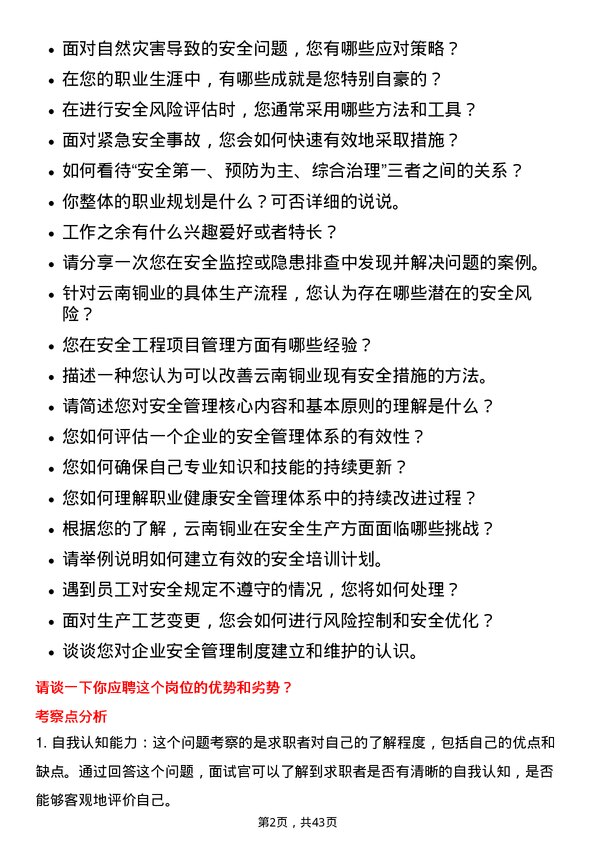 39道云南铜业安全工程师岗位面试题库及参考回答含考察点分析