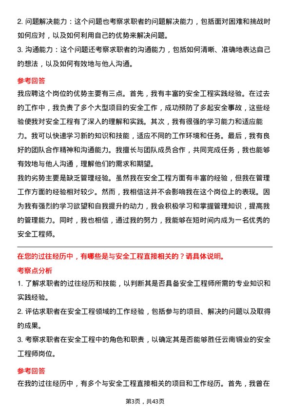 39道云南铜业安全工程师岗位面试题库及参考回答含考察点分析