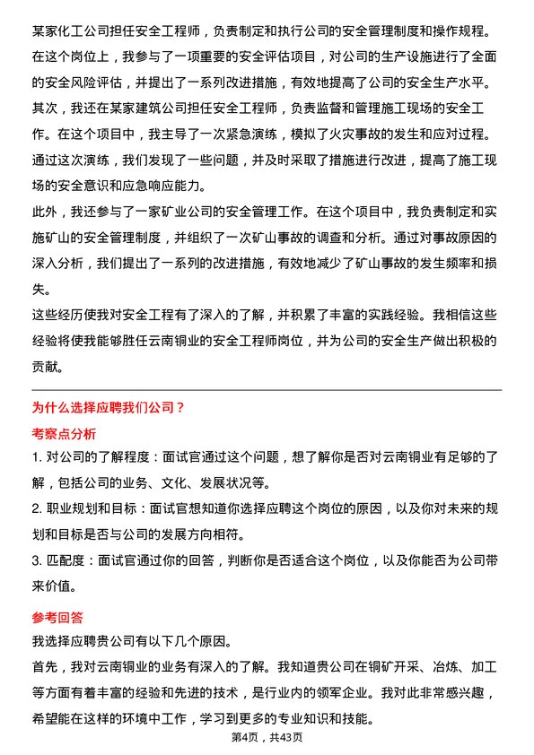 39道云南铜业安全工程师岗位面试题库及参考回答含考察点分析