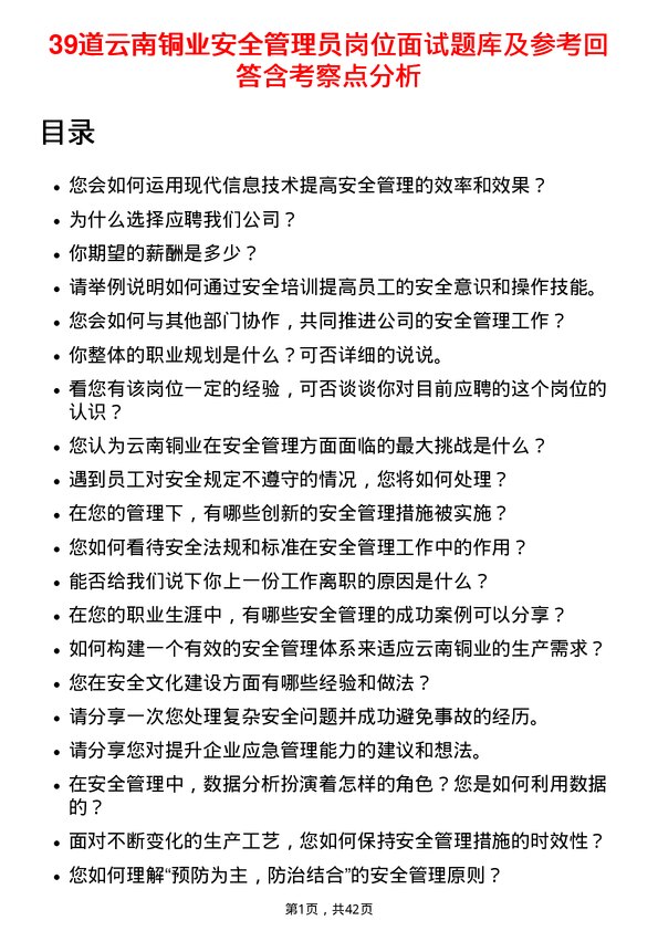 39道云南铜业安全管理员岗位面试题库及参考回答含考察点分析