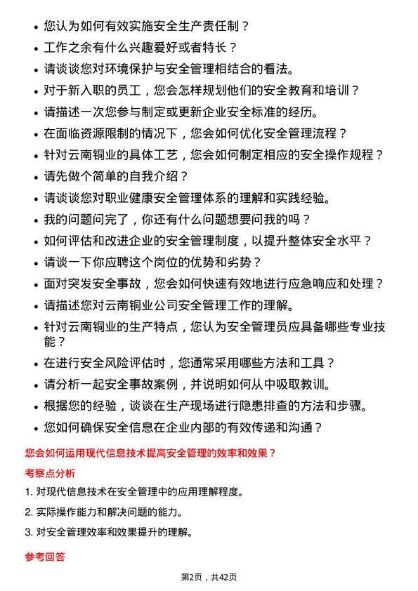 39道云南铜业安全管理员岗位面试题库及参考回答含考察点分析