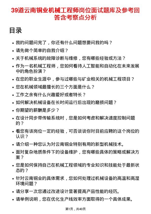 39道云南铜业机械工程师岗位面试题库及参考回答含考察点分析