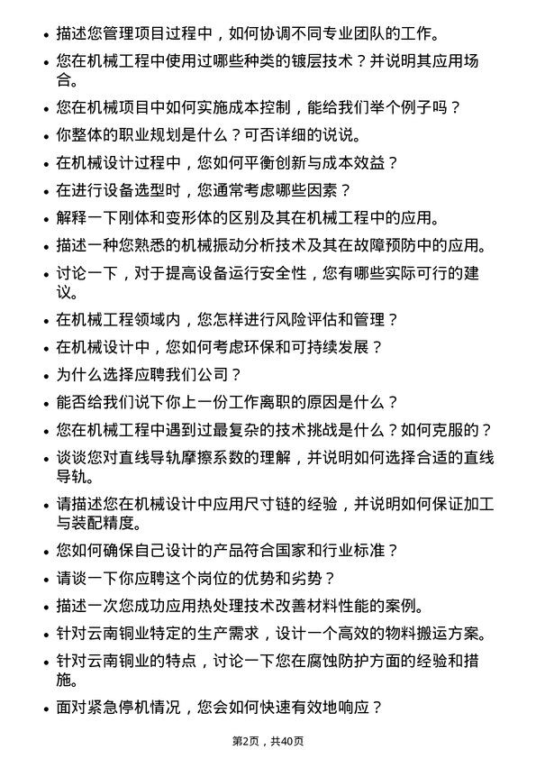 39道云南铜业机械工程师岗位面试题库及参考回答含考察点分析