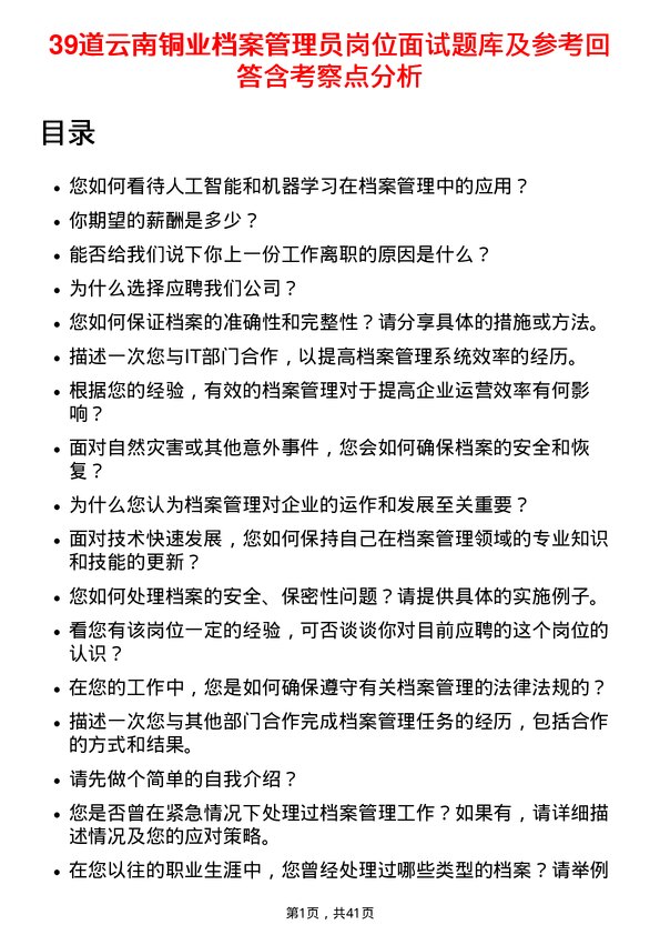 39道云南铜业档案管理员岗位面试题库及参考回答含考察点分析