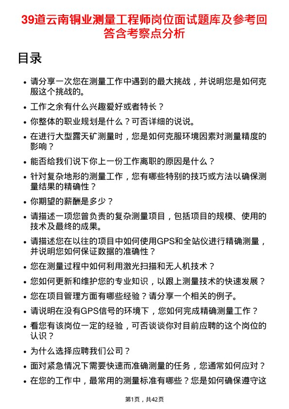 39道云南铜业测量工程师岗位面试题库及参考回答含考察点分析