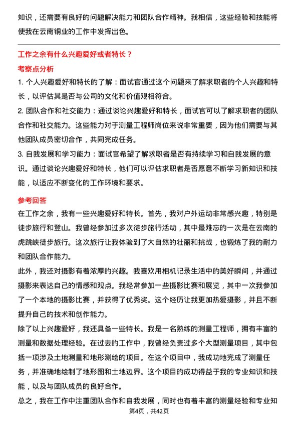 39道云南铜业测量工程师岗位面试题库及参考回答含考察点分析