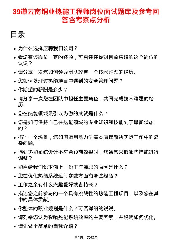 39道云南铜业热能工程师岗位面试题库及参考回答含考察点分析