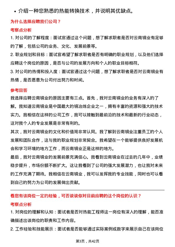 39道云南铜业热能工程师岗位面试题库及参考回答含考察点分析