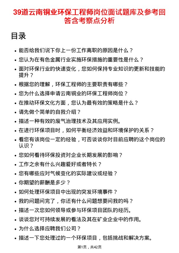 39道云南铜业环保工程师岗位面试题库及参考回答含考察点分析