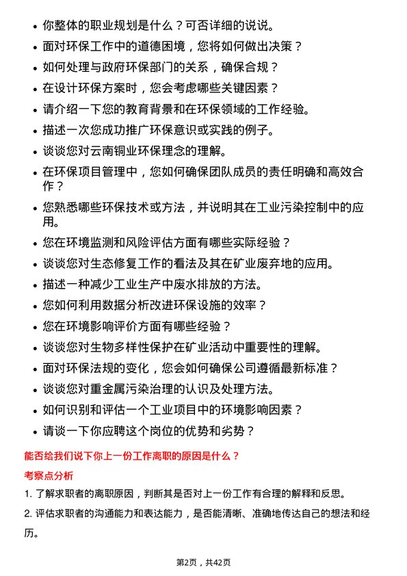 39道云南铜业环保工程师岗位面试题库及参考回答含考察点分析