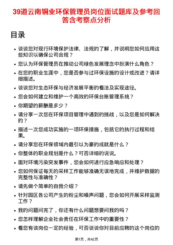 39道云南铜业环保管理员岗位面试题库及参考回答含考察点分析