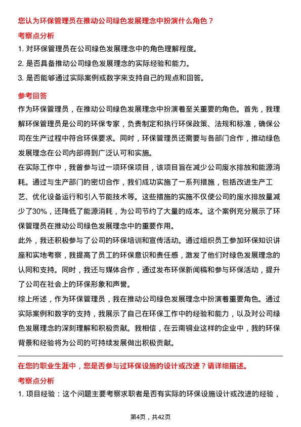 39道云南铜业环保管理员岗位面试题库及参考回答含考察点分析