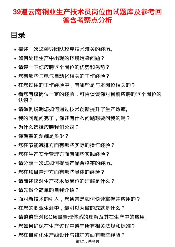 39道云南铜业生产技术员岗位面试题库及参考回答含考察点分析