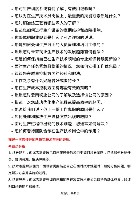 39道云南铜业生产技术员岗位面试题库及参考回答含考察点分析