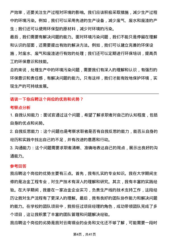 39道云南铜业生产技术员岗位面试题库及参考回答含考察点分析