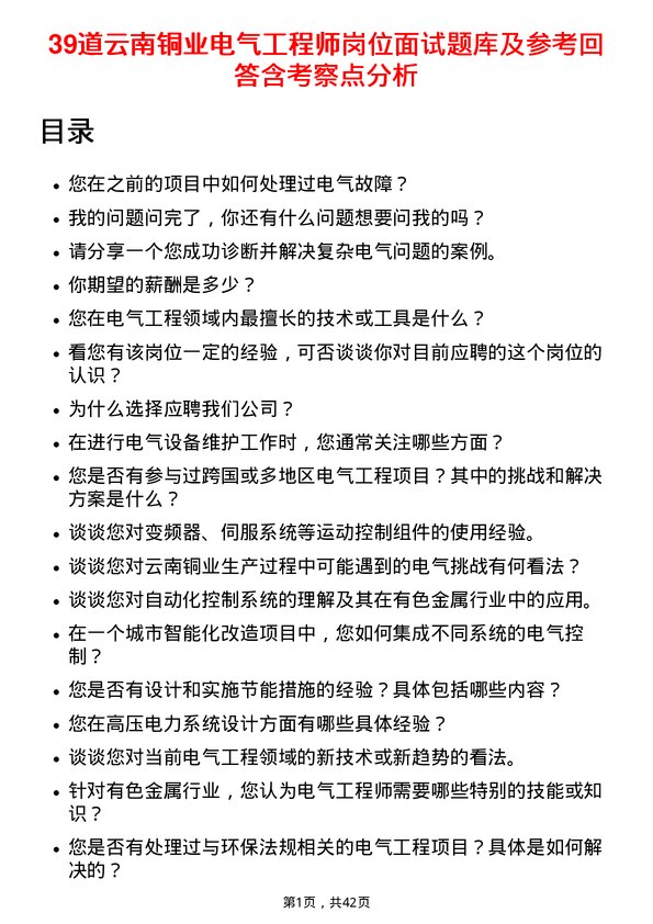 39道云南铜业电气工程师岗位面试题库及参考回答含考察点分析