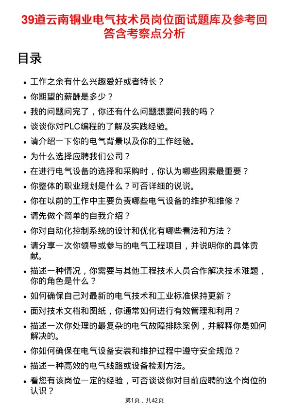 39道云南铜业电气技术员岗位面试题库及参考回答含考察点分析