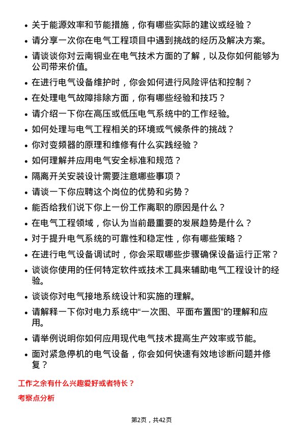 39道云南铜业电气技术员岗位面试题库及参考回答含考察点分析