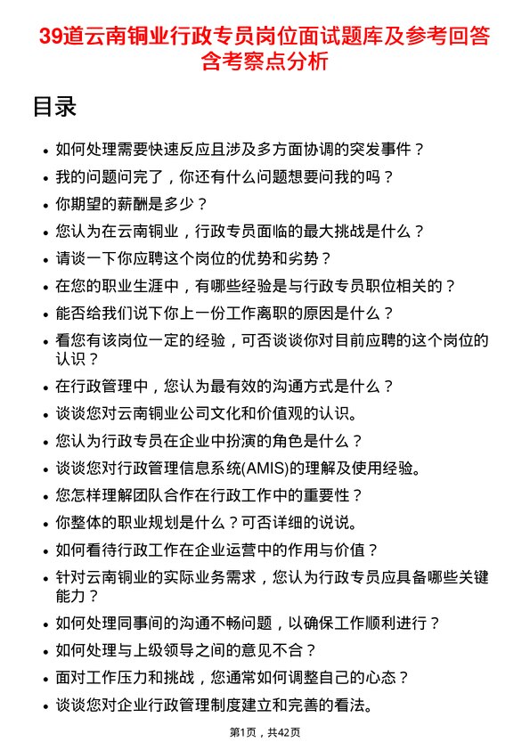 39道云南铜业行政专员岗位面试题库及参考回答含考察点分析