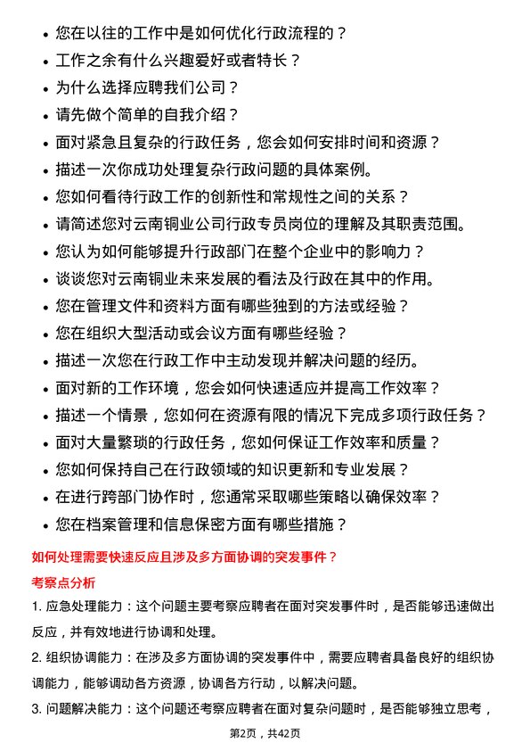 39道云南铜业行政专员岗位面试题库及参考回答含考察点分析