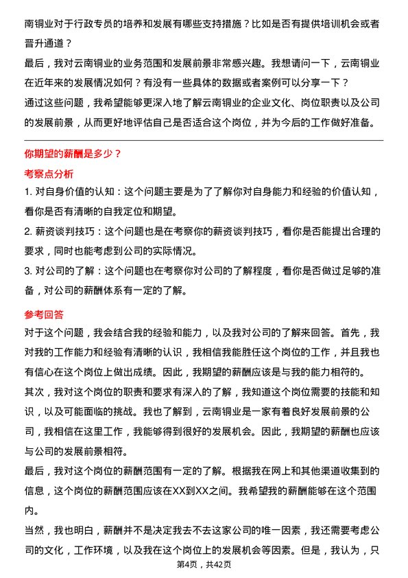 39道云南铜业行政专员岗位面试题库及参考回答含考察点分析